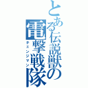 とある伝説獣の電撃戦隊（チェンジマン）