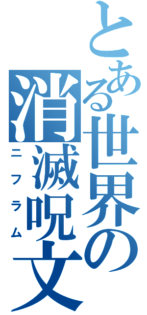 とある世界の消滅呪文（ニフラム）