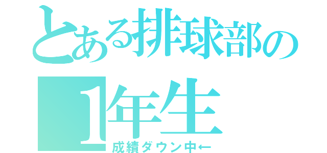 とある排球部の１年生（成績ダウン中←）