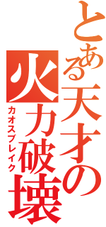 とある天才の火力破壊（カオスブレイク）