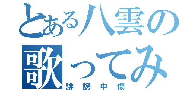 とある八雲の歌ってみた（誹謗中傷）