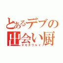 とあるデブの出会い厨（キモチワルイ）