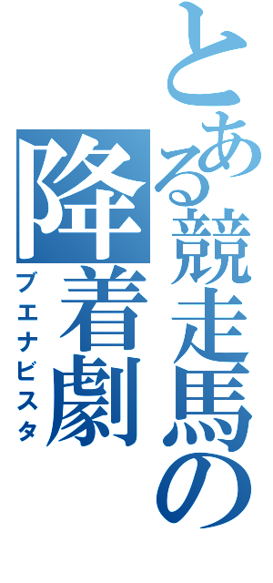 とある競走馬の降着劇（ブエナビスタ）