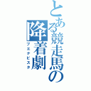 とある競走馬の降着劇（ブエナビスタ）