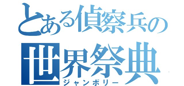 とある偵察兵の世界祭典（ジャンボリー）