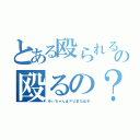 とある殴られるの殴るの？（みぃちゃんはＰＵＢＧ女子）