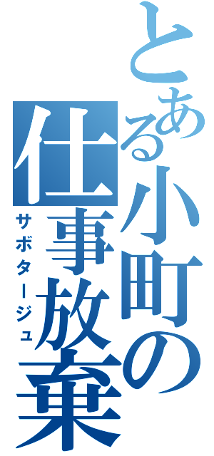 とある小町の仕事放棄（サボタージュ）