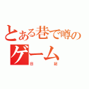 とある巷で噂のゲーム（日記）