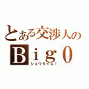 とある交渉人のＢｉｇ０（ショウタイム！）