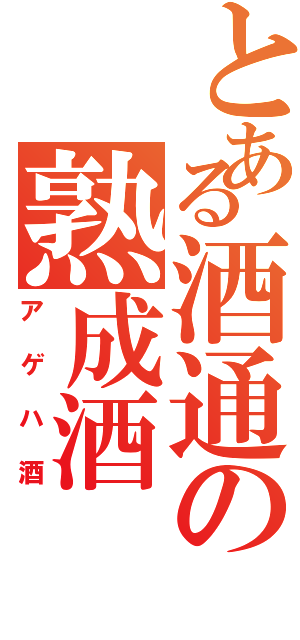 とある酒通の熟成酒（アゲハ酒）