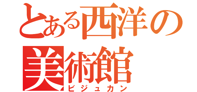 とある西洋の美術館（ビジュカン）