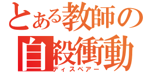 とある教師の自殺衝動（ディスペアー）