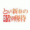 とある新春の特別優待（サービス券）