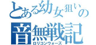 とある幼女狙いの音無戦記（ロリコンウォーズ）