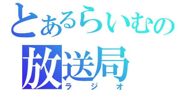 とあるらいむの放送局（ラジオ）