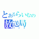 とあるらいむの放送局（ラジオ）