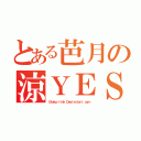 とある芭月の涼ＹＥＳ！（０ｔａｋｕ－ｌｉｎｋ．Ｄｅｖｉａｎｔａｒｔ．ｃｏｍ）