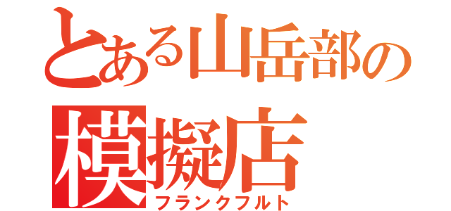 とある山岳部の模擬店（フランクフルト）