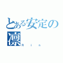 とある安定の凛（Ｒｉｎ）