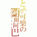 とある可樂の阿爾柯巴雷諾（コロネロ）