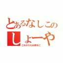 とあるなしこのしょーや（これからもお幸せに）