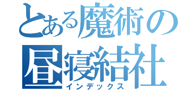 とある魔術の昼寝結社（インデックス）