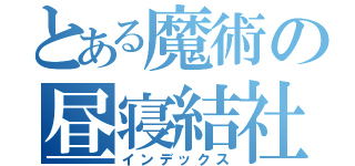 とある魔術の昼寝結社（インデックス）