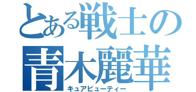 とある戦士の青木麗華（キュアビューティー）