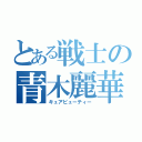 とある戦士の青木麗華（キュアビューティー）