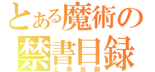 とある魔術の禁書目録（上条当麻）