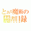 とある魔術の禁書目録（上条当麻）