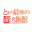 とある最強の萌犬飯館（一群這群渣渣）