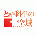 とある科学の绝对空域（インデックス）