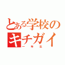 とある学校のキチガイ（一年生）