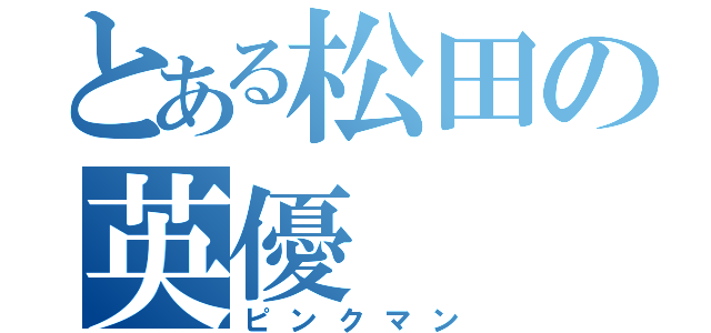 とある松田の英優（ピンクマン）