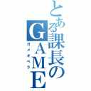 とある課長のＧＡＭＥＯＶＥＲ（ガメオベラ）