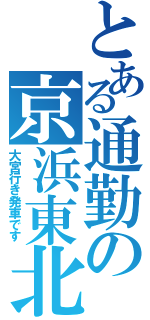 とある通勤の京浜東北（大宮行き発車です）