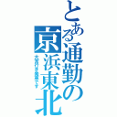 とある通勤の京浜東北（大宮行き発車です）