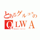 とあるグルコスのＱＬＷＡ（Ｈｅａｖｅｎｌｙ ｆｅｓｔｉｖａｌ）