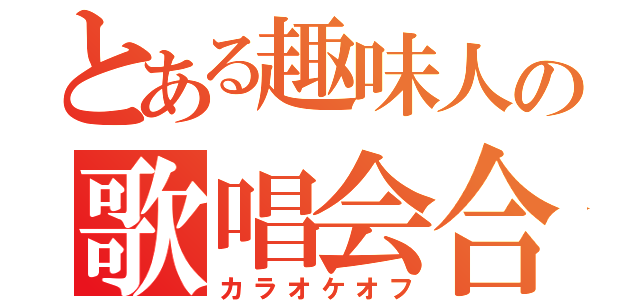 とある趣味人の歌唱会合（カラオケオフ）