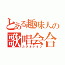 とある趣味人の歌唱会合（カラオケオフ）