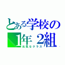 とある学校の１年２組（元気なクラス）