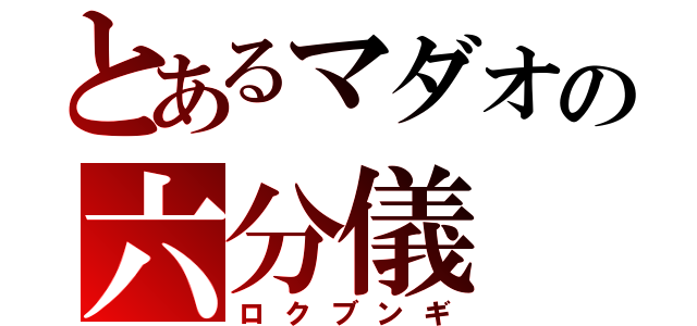 とあるマダオの六分儀（ロクブンギ）