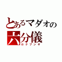 とあるマダオの六分儀（ロクブンギ）