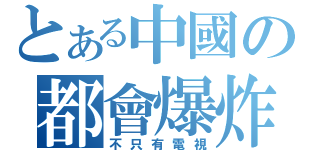 とある中國の都會爆炸（不只有電視）