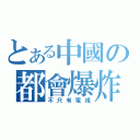 とある中國の都會爆炸（不只有電視）