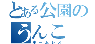 とある公園のうんこ（ホームレス）