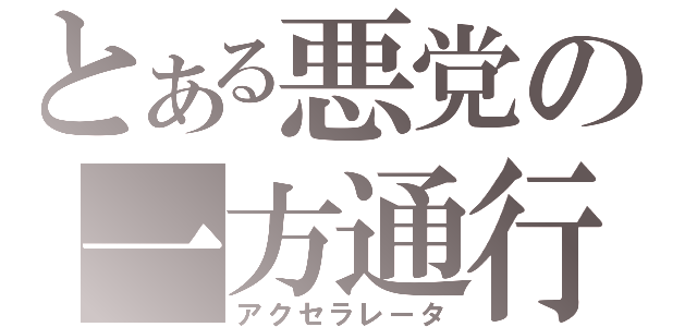 とある悪党の一方通行（アクセラレータ）