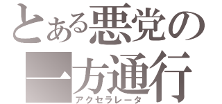 とある悪党の一方通行（アクセラレータ）