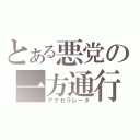 とある悪党の一方通行（アクセラレータ）